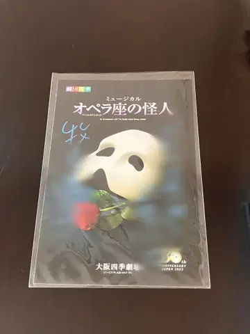 극단 사계 오페라의 유령 사인 포함 엽서