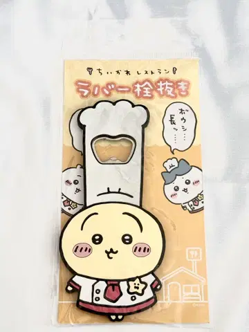 치이카와 토끼 치이카와 레스토랑 러버 병따개