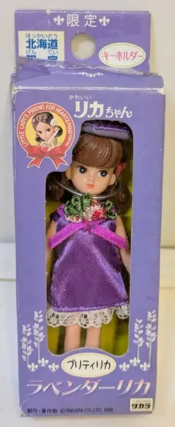 타카라 리카 키링 홋카이도 한정 라벤더 리카 프리티 리카