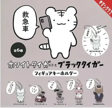 화이트 타이거와 블랙 타이거 피규어 키링