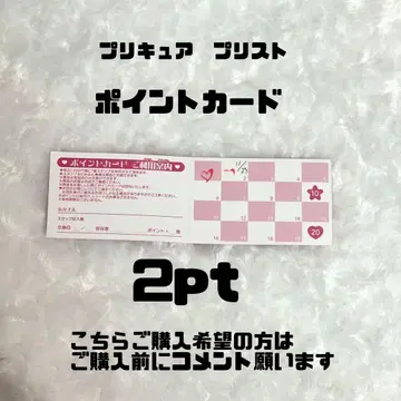 프리큐어 프리티 스토어 포인트 카드