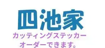 요이케 가 커팅 스티커