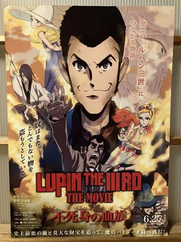최신작 영화 루팡 3세 the movie 불멸의 혈족 플라이어