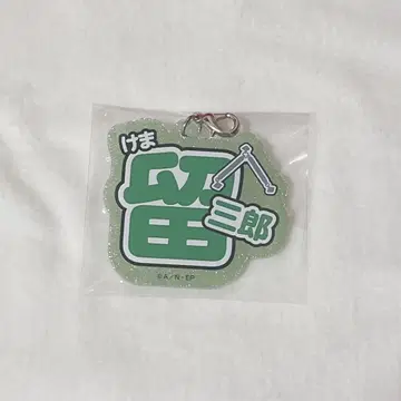 닌자 타마 란타로 식만 루사부로 네임 키링