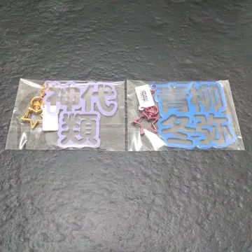 프로세카 입체 네임 키링 카미시로 루이 아오야기 토야