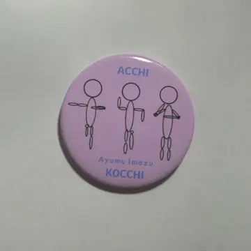 Ayumu Imazu 캔뱃지 (ACCHI KOCCI)