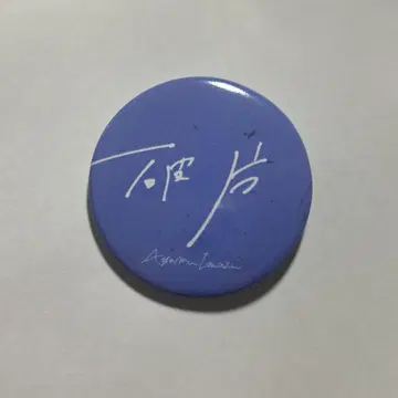 Ayumu Imazu 캔뱃지(파편)