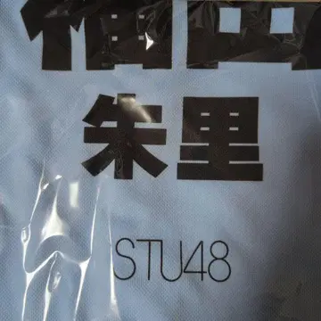 STU48 후쿠다 아카리 유니폼