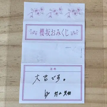 사쿠라자카 카페 무라야마 미오 예약 특전 사쿠라자카 오미쿠지