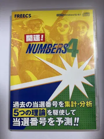 개운! NUMBERS4 넘버 예측 소프트/CD/Windows 대응