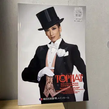 다카라즈카 가극단 하나구미 TOP HAT 팜플렛