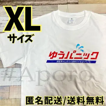 유 패닉 재미있는 재미있는 티셔츠 반팔 패러디 개그 화이트 XL