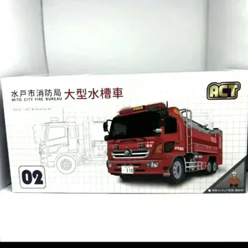 ACT Car ACT 0002 1/64 미토시 소방서 대형 물탱크차