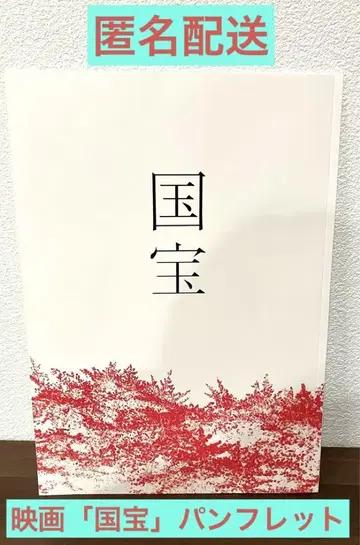 영화 '국보' 극장 팜플렛