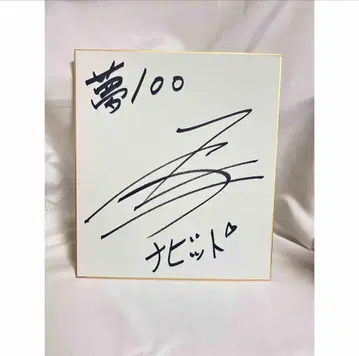 기무라 료헤이 사인 색지