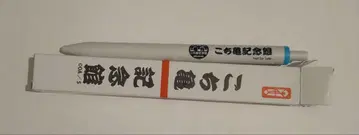 코치카메 기념관 볼펜