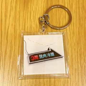 패밀리 레스토랑에 가자. 불고기집 키링 간판