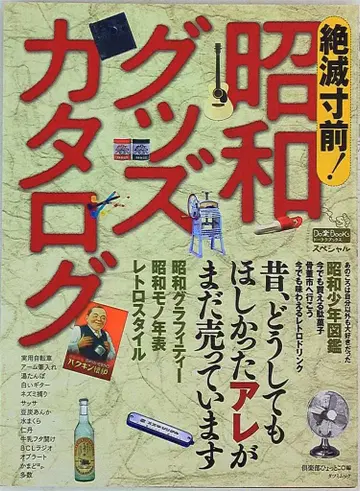구락부 홋코 멸종 위기! 쇼와 굿즈 카탈로그