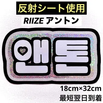 riize 라이즈 앤톤 네임 보드