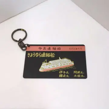 우타카 연락선 사요나라 연락선 이요마루 아와마루 산키마루 도사마루 키링