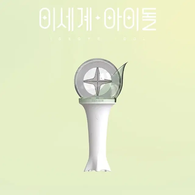 이세돌 이세페 응원봉 판매