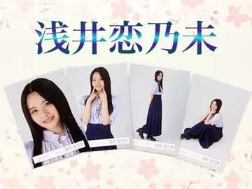 재고 라스트 사쿠라자카46 아사이 코노미 사복 코디