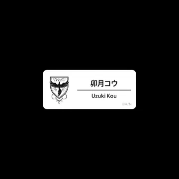 니지 페스티벌 2025 네임 배지 C 우즈키 코우 1개+