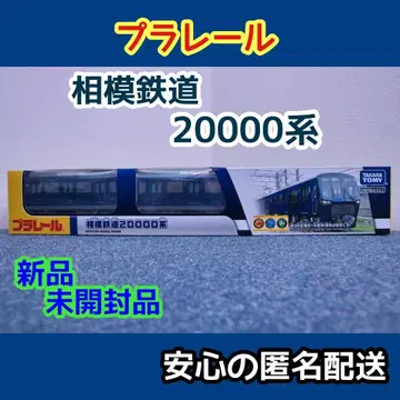 소테츠 특주 프라레일 '사가미 철도 20000계'(미개봉 새상품)