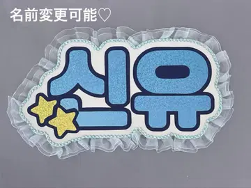 네임 보드 시뉴 TWS 네무보 별 스카이블루 홀로그램