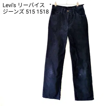 리바이스 515 1518 W26 다크 블루