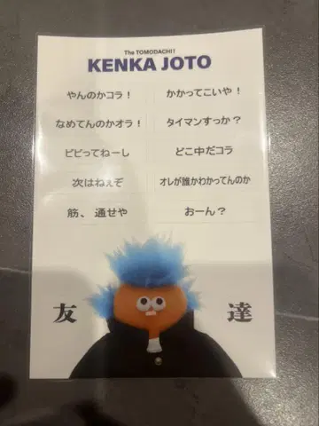 The tomodachi 스티커 씰 KENKAJOTO