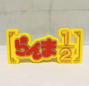 란마 1/2 타이틀 로고 피규어