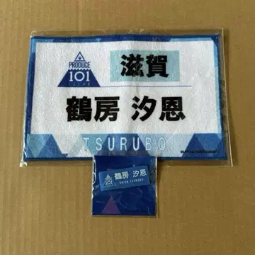 JO1 츠루보 시오네 명찰 젤켄 핸드 타월 프듀 일프