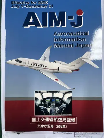 AIM-J 항공 정보 매뉴얼 일본