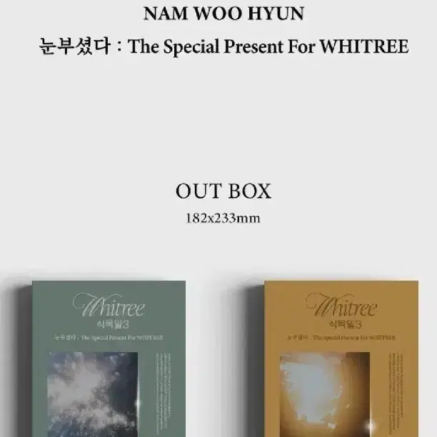남우현 눈부셨다 앨범