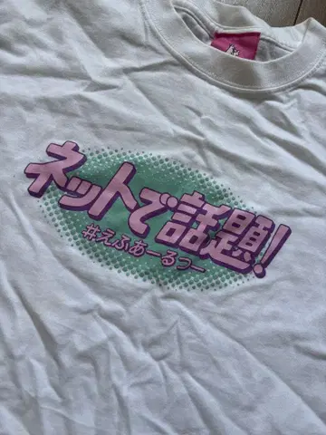 인터넷에서 화제! 티셔츠 화이트 에후루츠 FR2 야리라 수수료 갸루