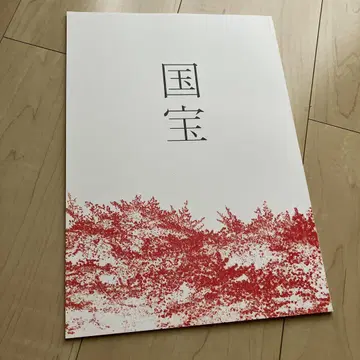 영화 '국보' 팜플렛