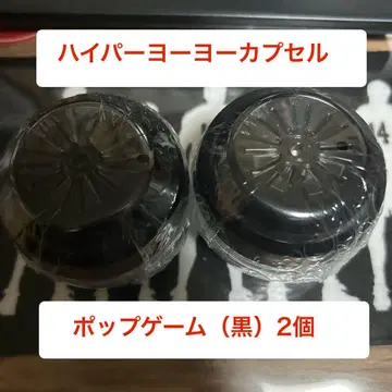 하이퍼 요요 캡슐 팝 게임 2개 세트