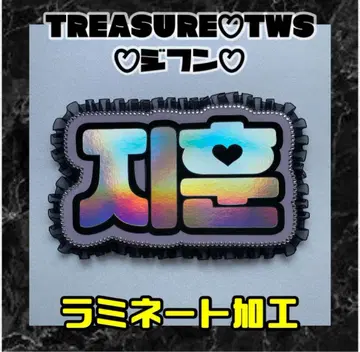 지훈 프릴 네임 보드 네온 라미네이티드 TWS TREASURE