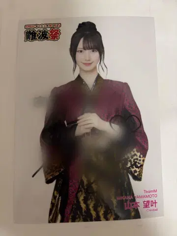 NMB48 야마모토 노조미 직필 사진