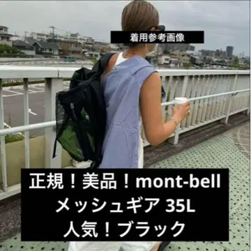 새상품급! mont-bell 메쉬 기어 35L 블랙