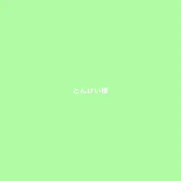 톤케이 씨 BS 전후 핑크