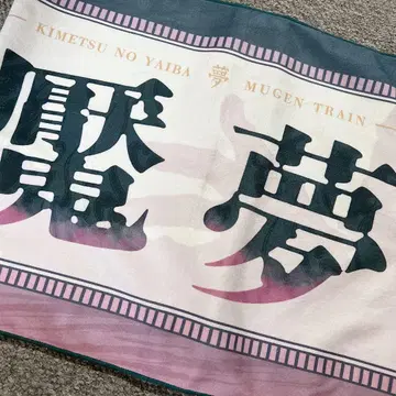 귀멸의 칼날 리바이벌 상영 엔무 응원 타월