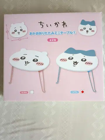 치이카와 오카오 접이식 미니 테이블 하치와레