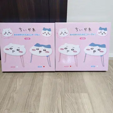 치이카와 오카오 접이식 미니 테이블 2종 세트