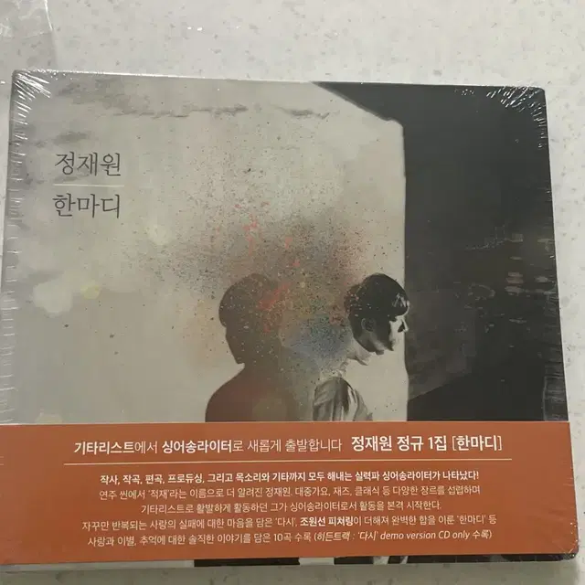 적재(정재원) 정규1집 한마디 앨범 (미개봉)