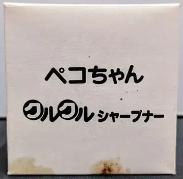 후지야 페코짱 빙글빙글 샤프너
