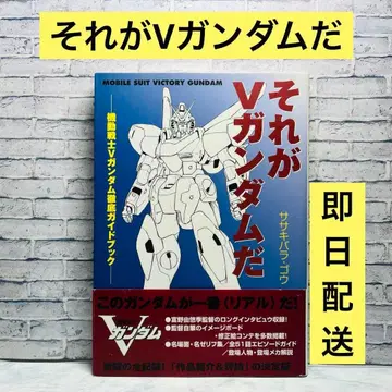 그것이 V 건담입니다. 사사키바라 고우, 초판.