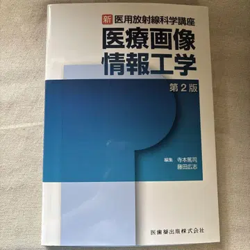 신 의용 방사선 과학 강좌 의료 영상 정보 공학 제2판
