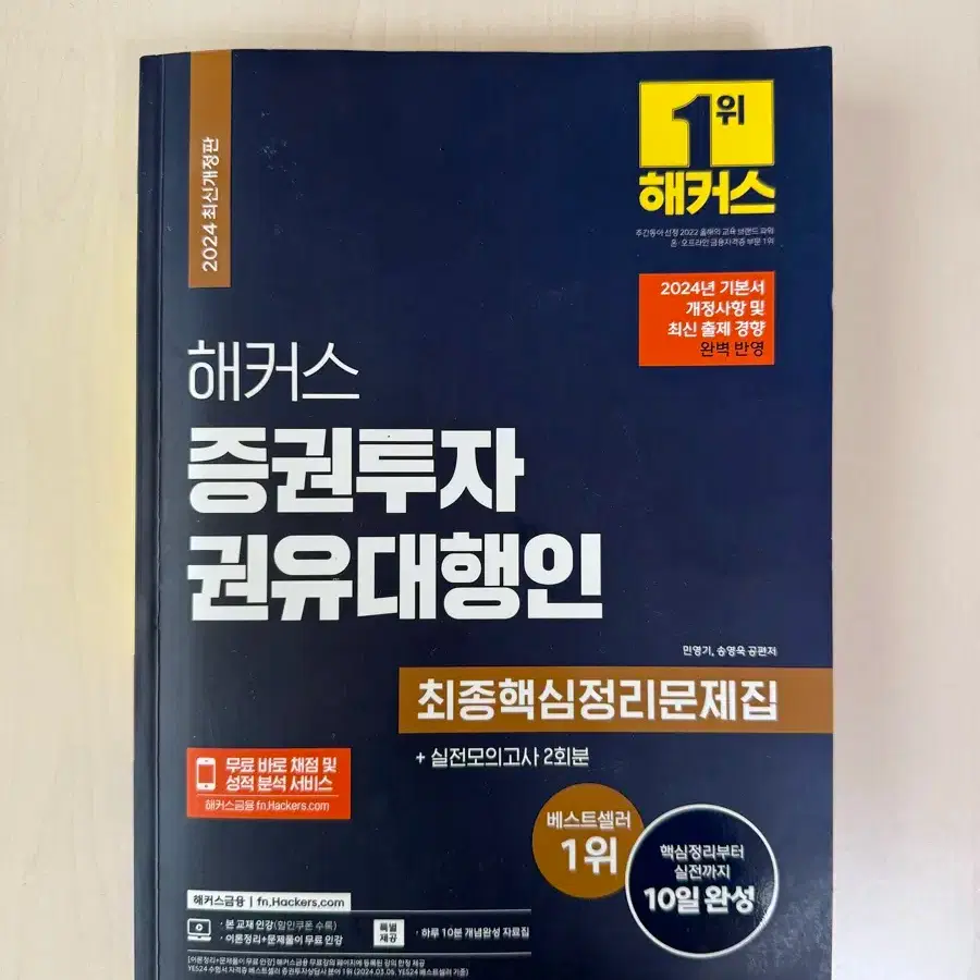 Securities Investment Solicitation Agent #증권투자권유대행인,#해커스,#증투대,#증권투자,#해커스증권  on Bunjang Global Site.